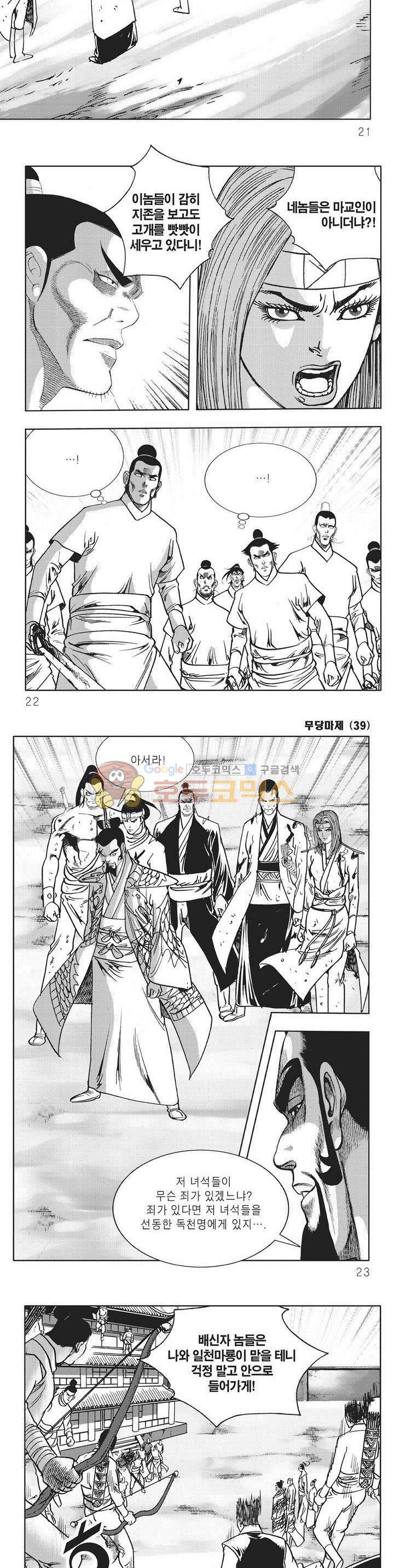 무당마제 39권 - [완결] 6