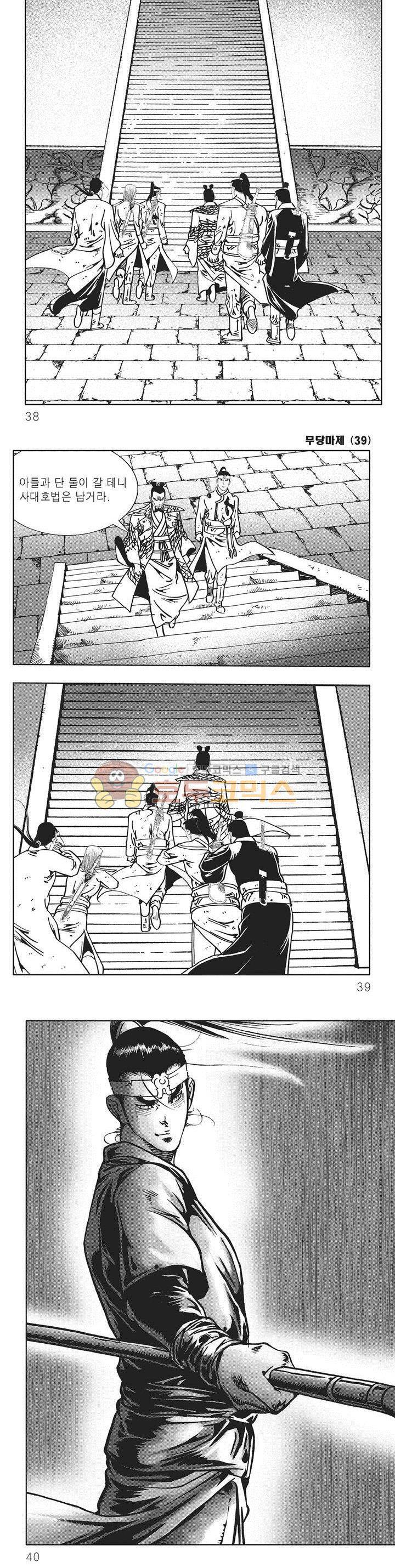 무당마제 39권 - [완결] 12