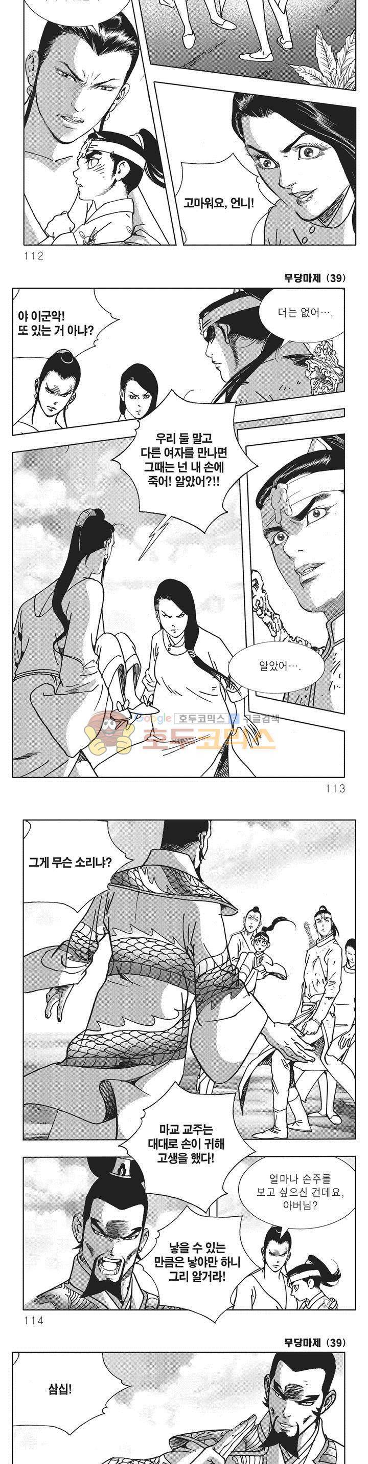 무당마제 39권 - [완결] 39