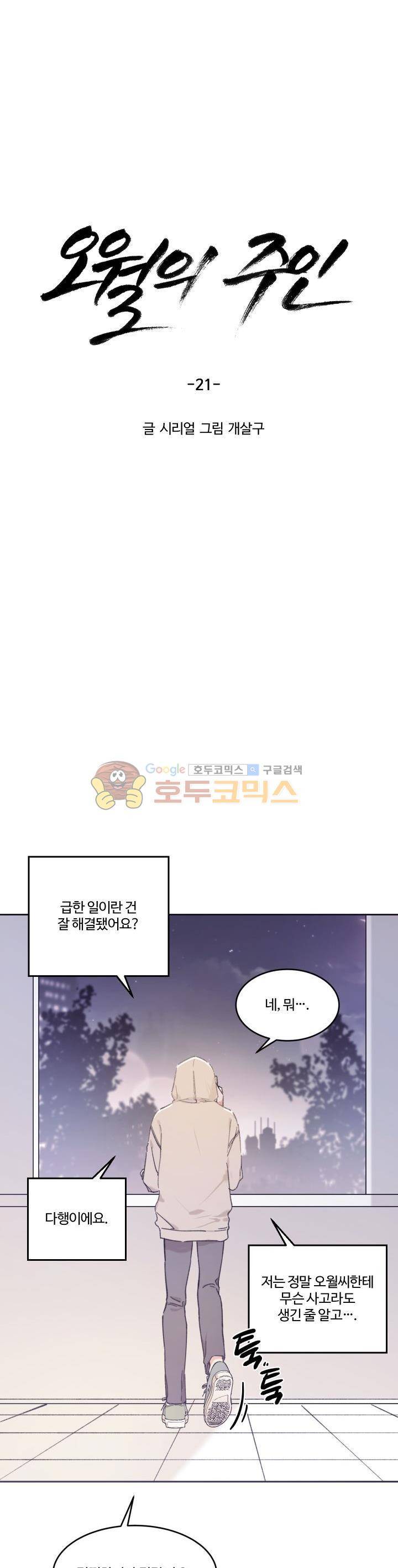 오월의 주인 21화 3