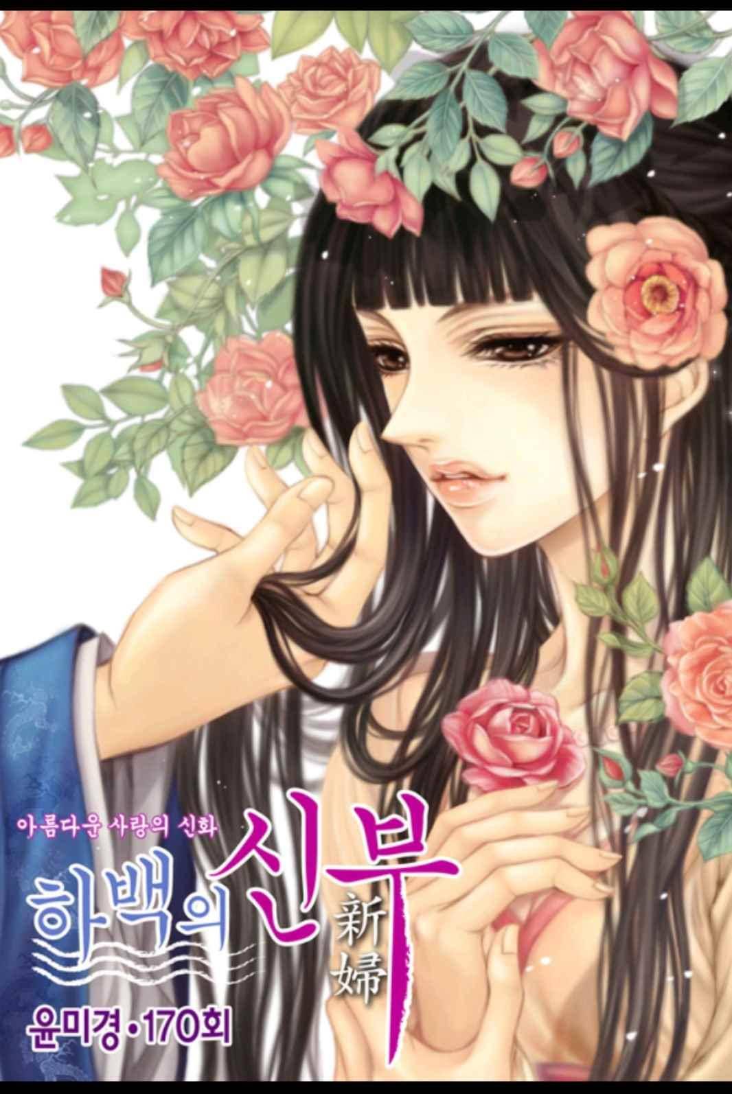 하백의 신부 170화 1