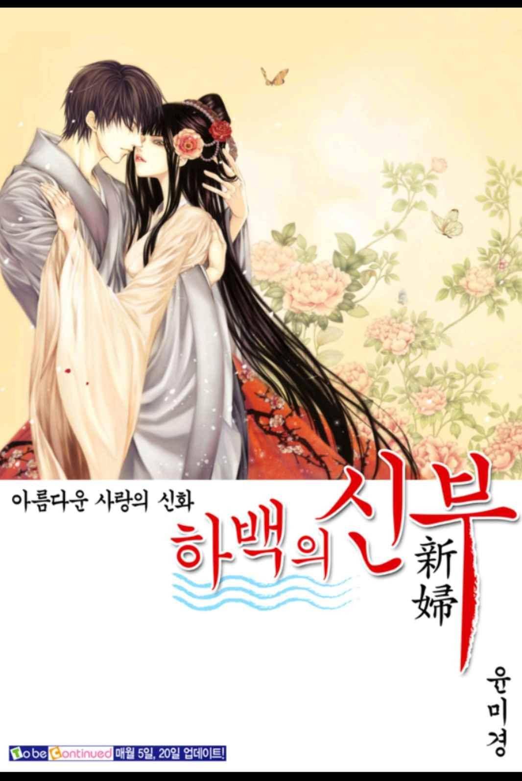하백의 신부 170화 26