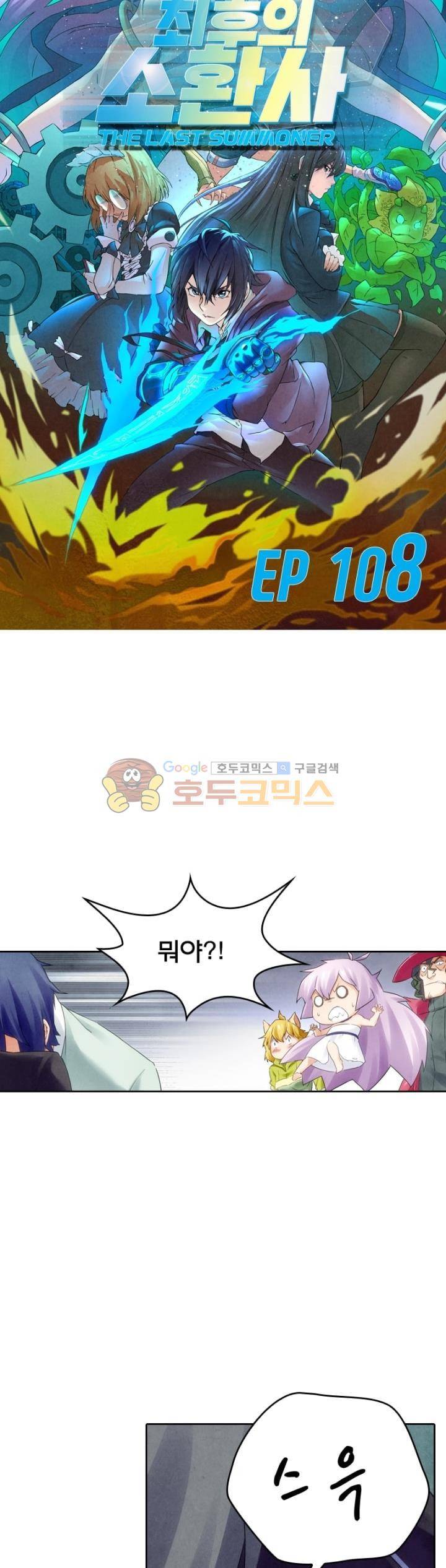 최후의 소환사 108화 2
