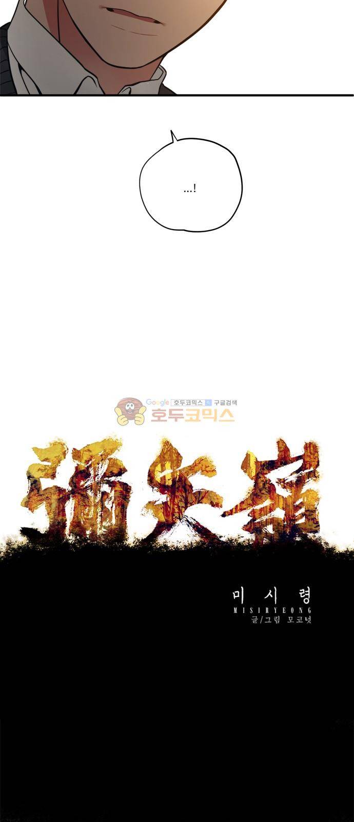 미시령 91화 - 후악호미 (5) 5