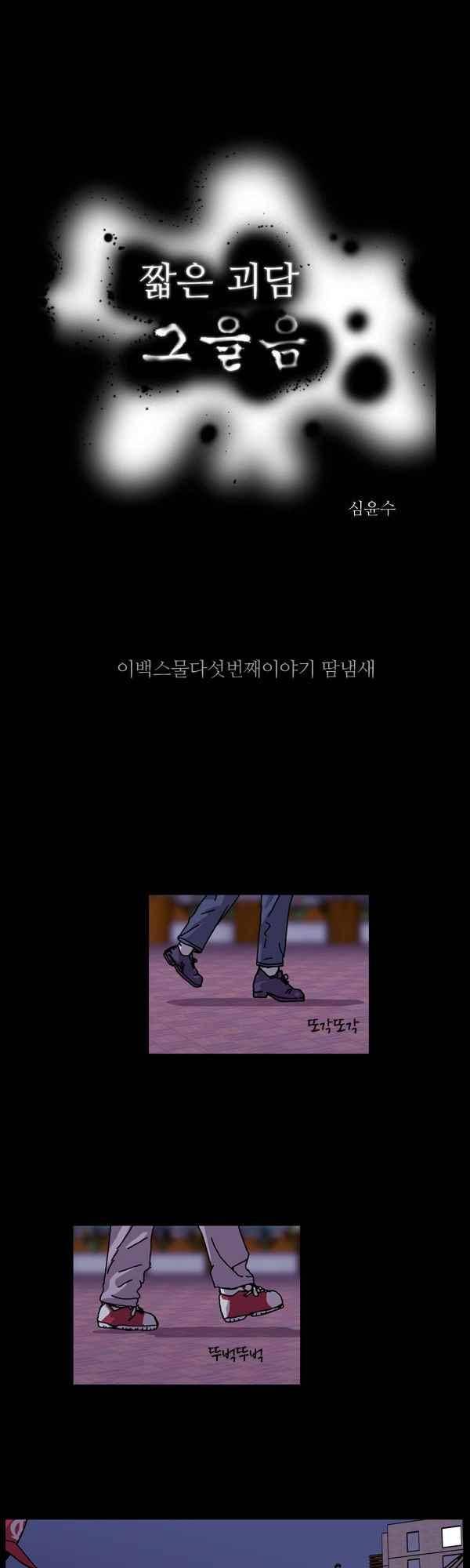 짧은 괴담 그을음 225화 1