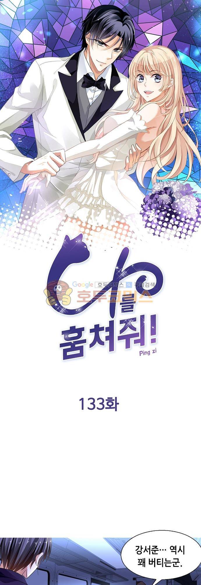나를 훔쳐줘! 133화 1