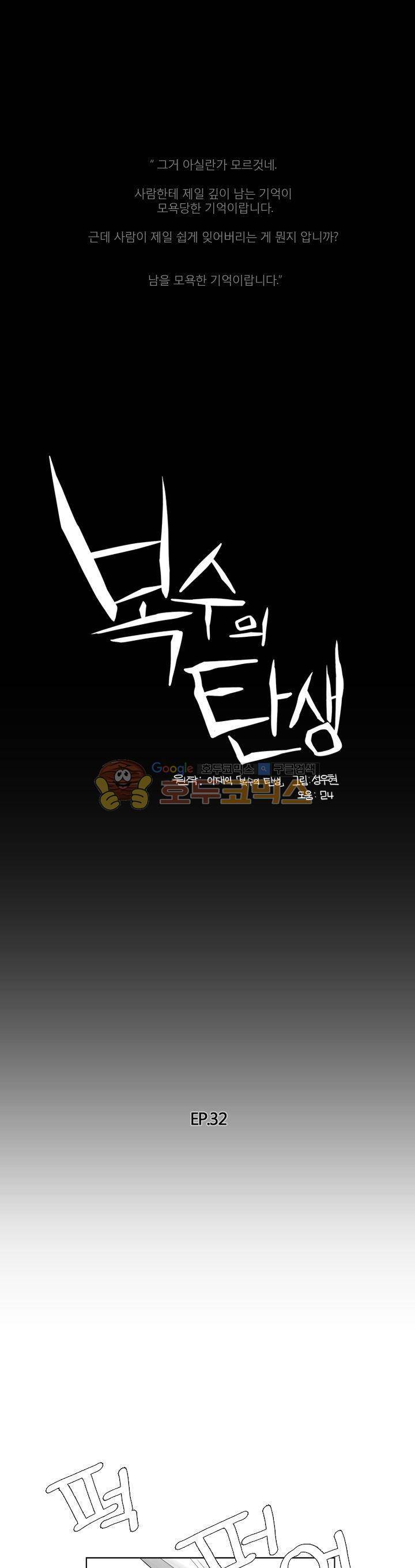 복수의 탄생 32화 1