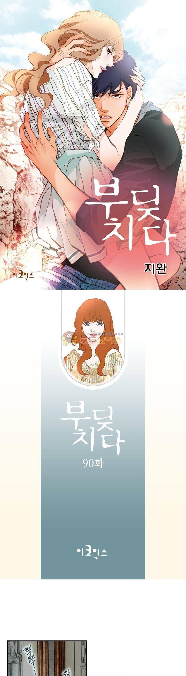 부딪치다 90화 1