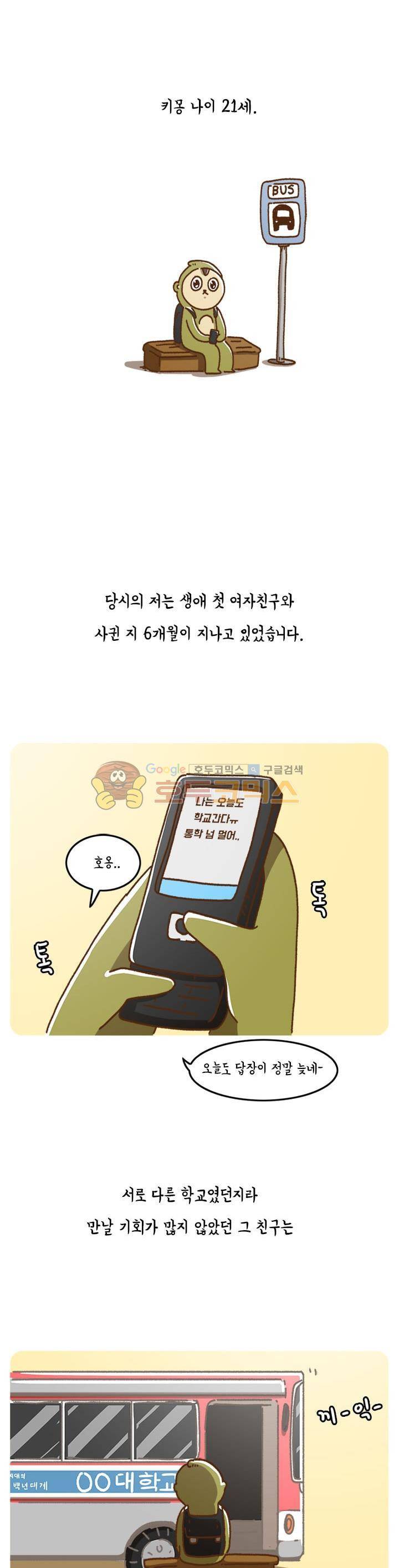 키몽의 호구로운 생활 50화 - 이별의 이유 1