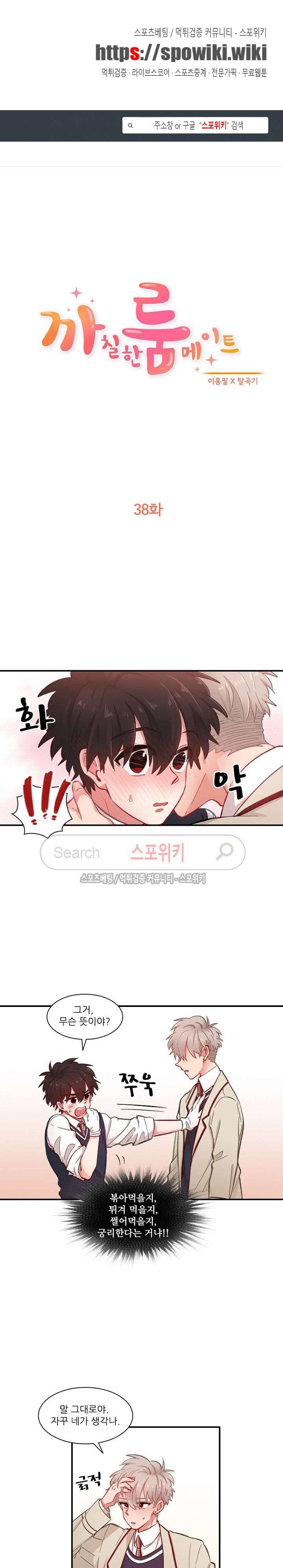 까칠한 룸메이트 38화 1