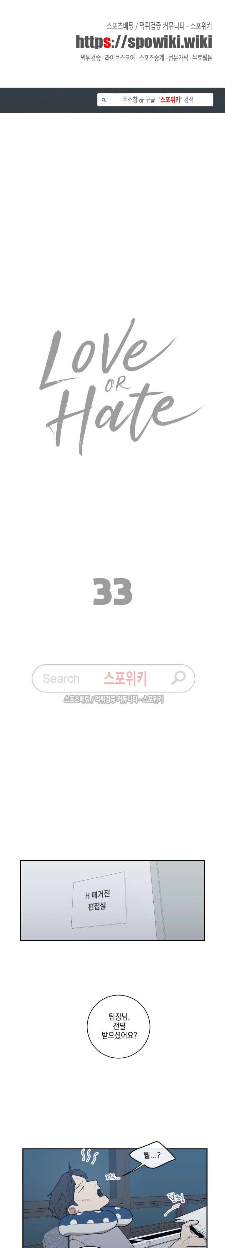 러브 오어 헤이트 33화 1