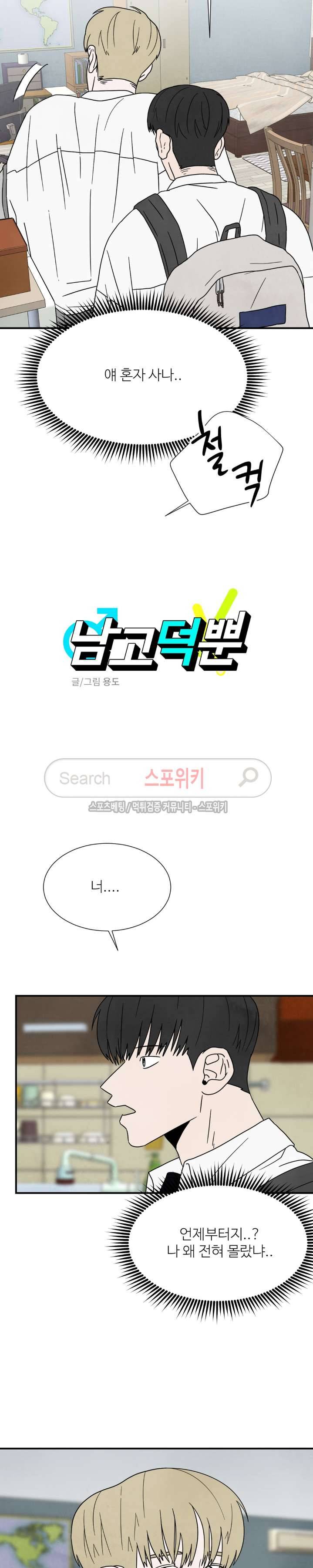 남고덕뿐 25화 2