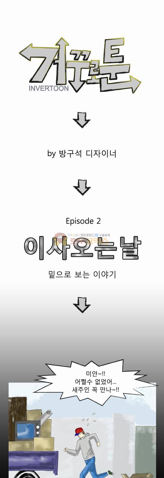 거꾸로 툰 2화 - 이사오는 날 1