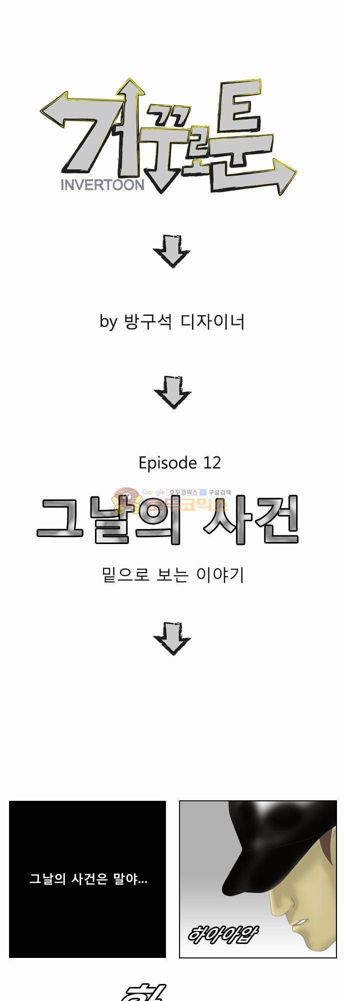 거꾸로 툰 12화 - 그날의 사건 1