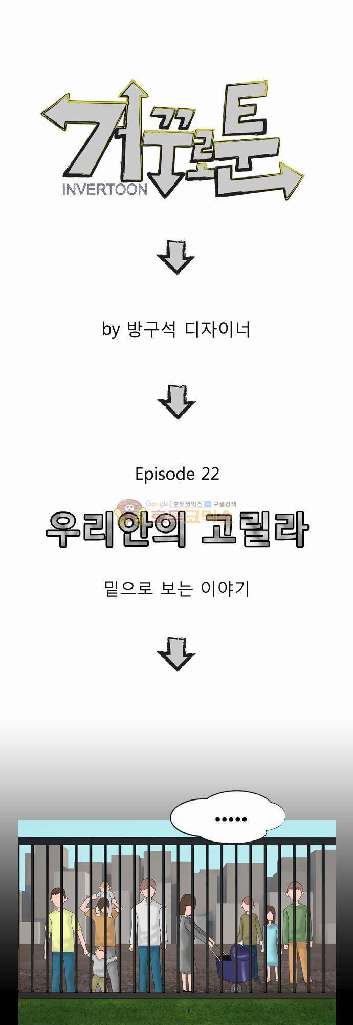 거꾸로 툰 22화 - 우리 안의 고릴라 1