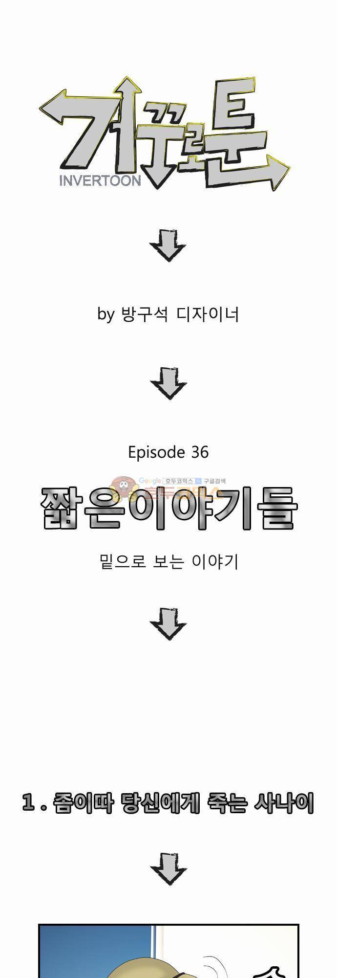 거꾸로 툰 36화 - 짧은이야기들 1