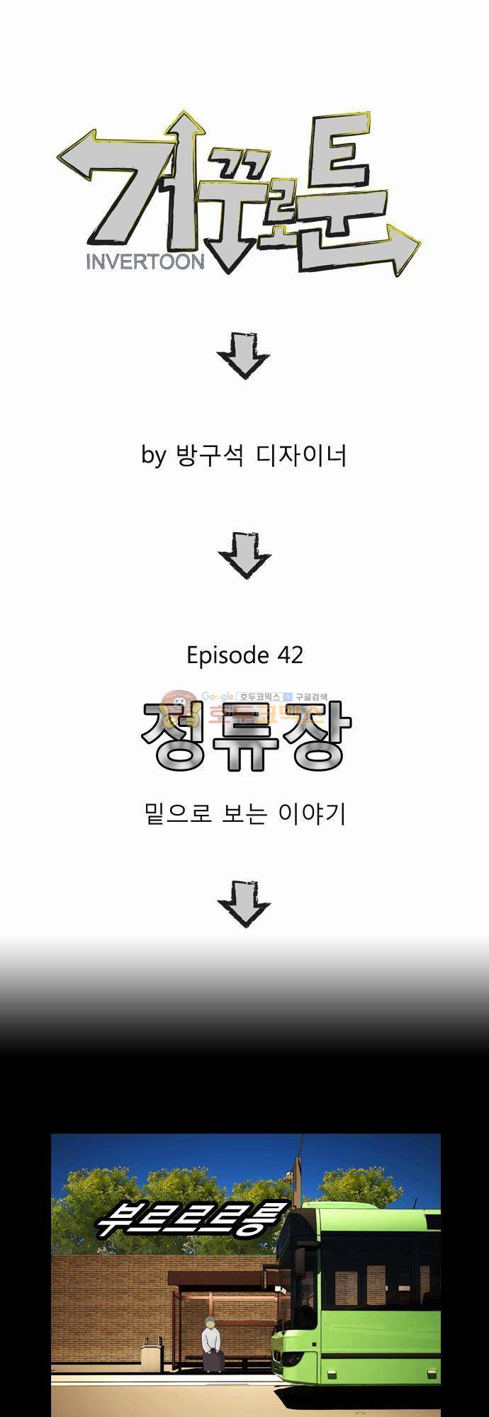거꾸로 툰 42화 - 정류장 1