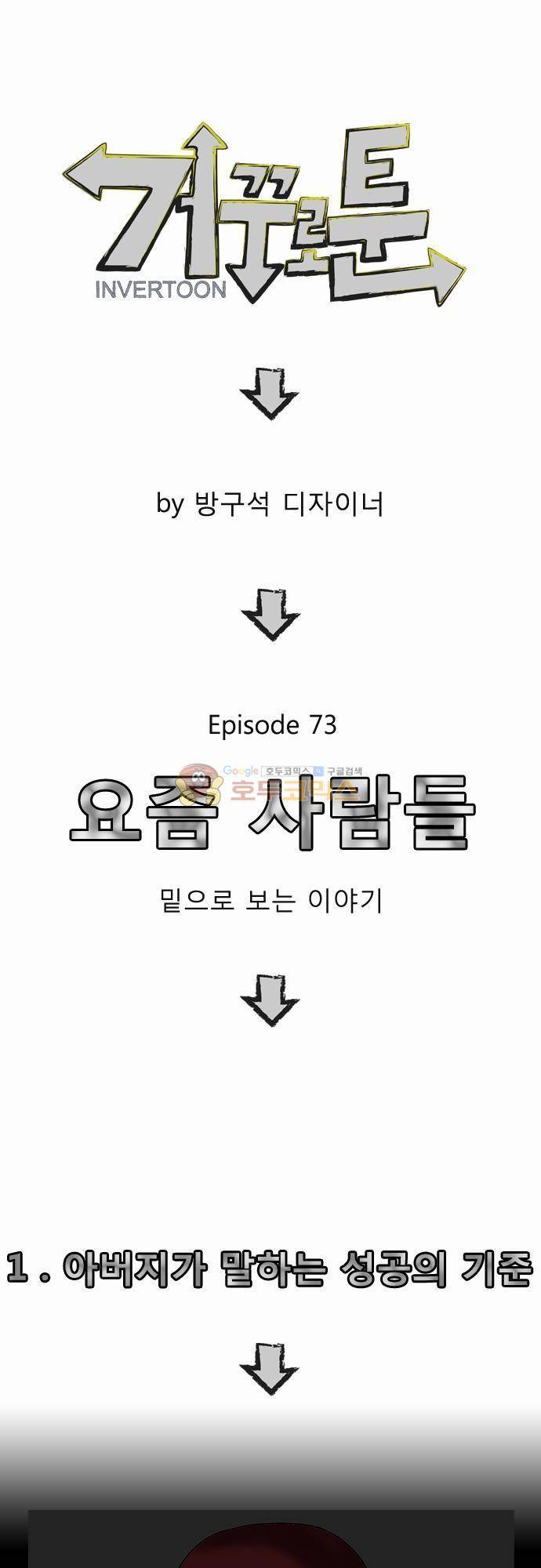 거꾸로 툰 73화 - 요즘 사람들 1