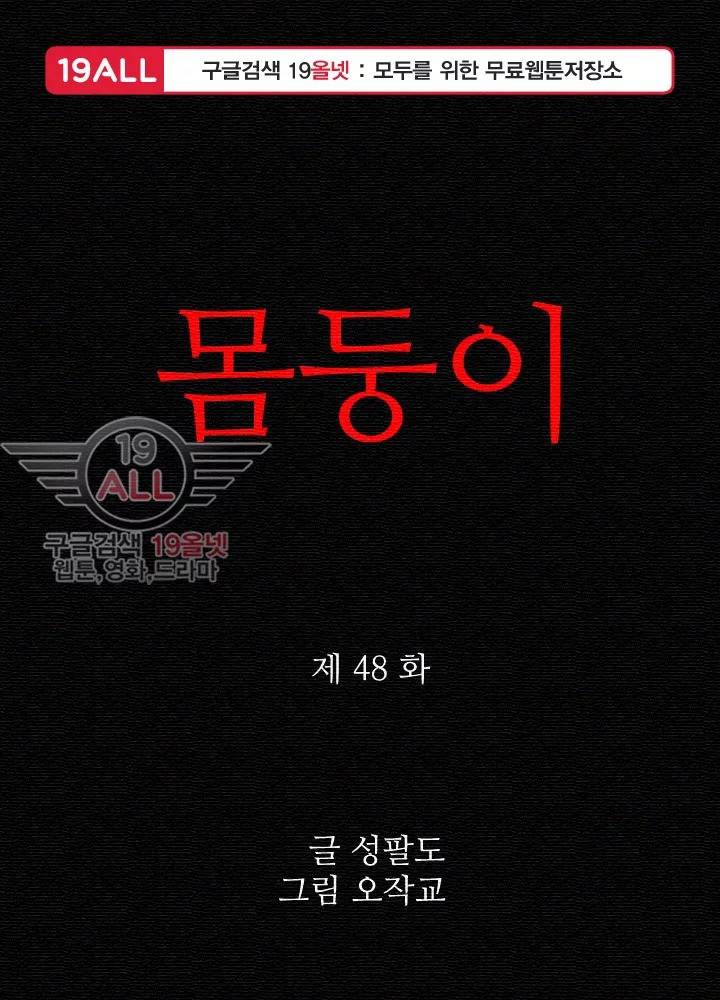 몸둥이 48화 1