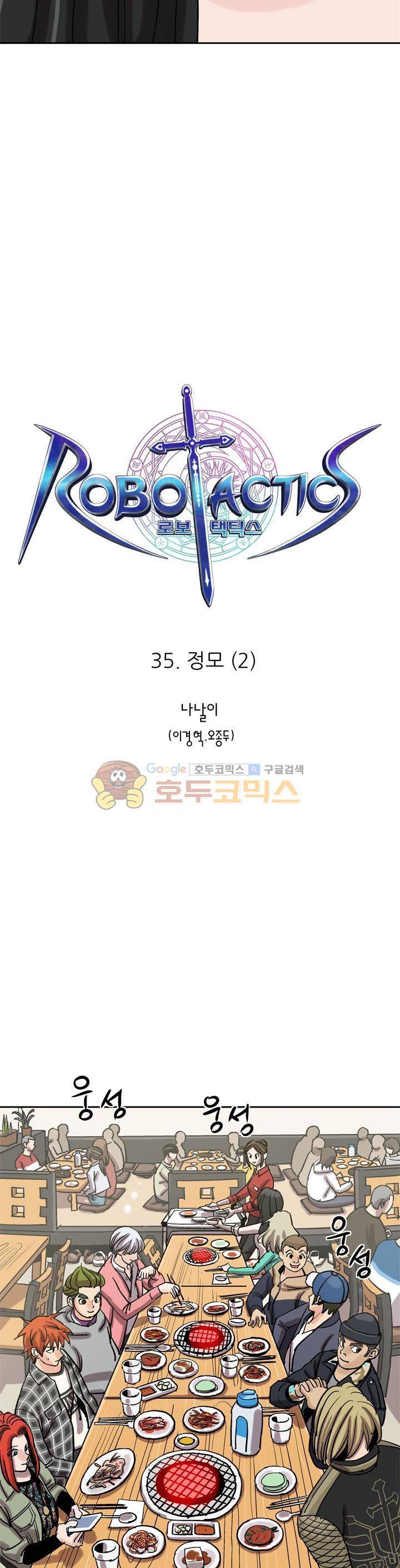 로보택틱스 35화 - 정모 (2) 4