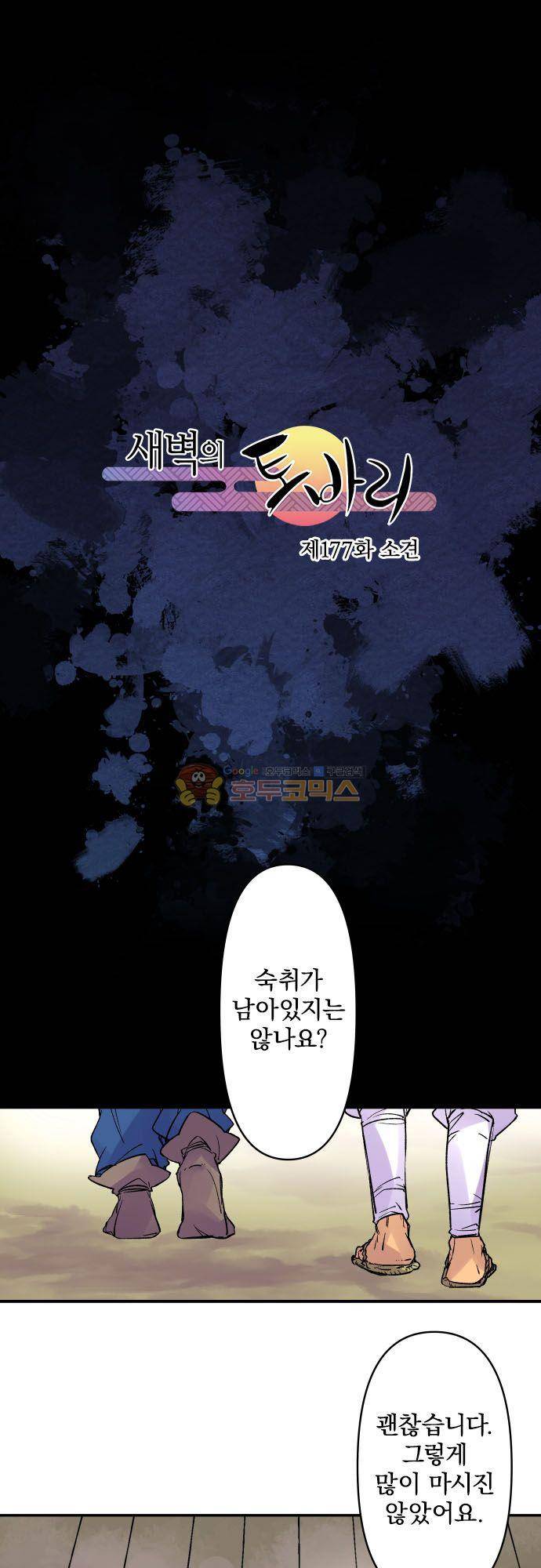 새벽의 토바리 177화 - 소견 2
