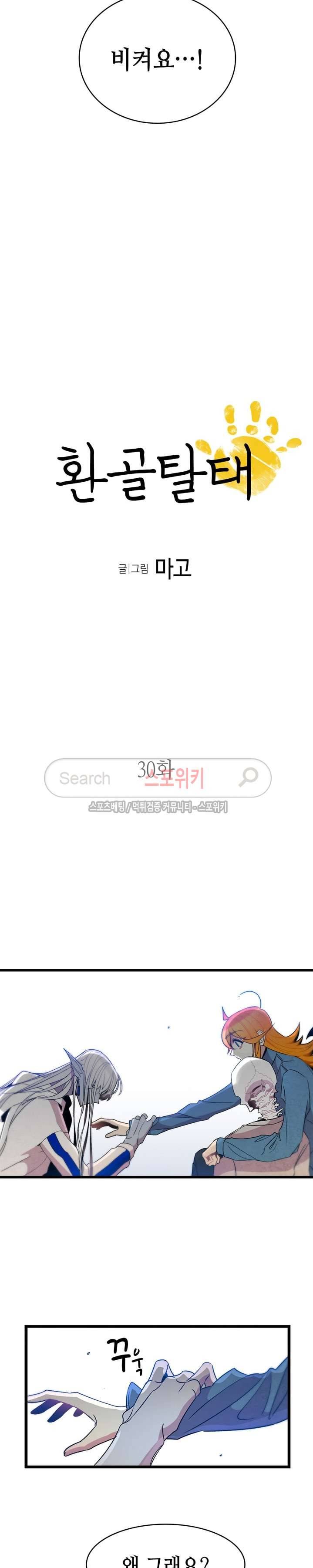 환골탈태 30화 2