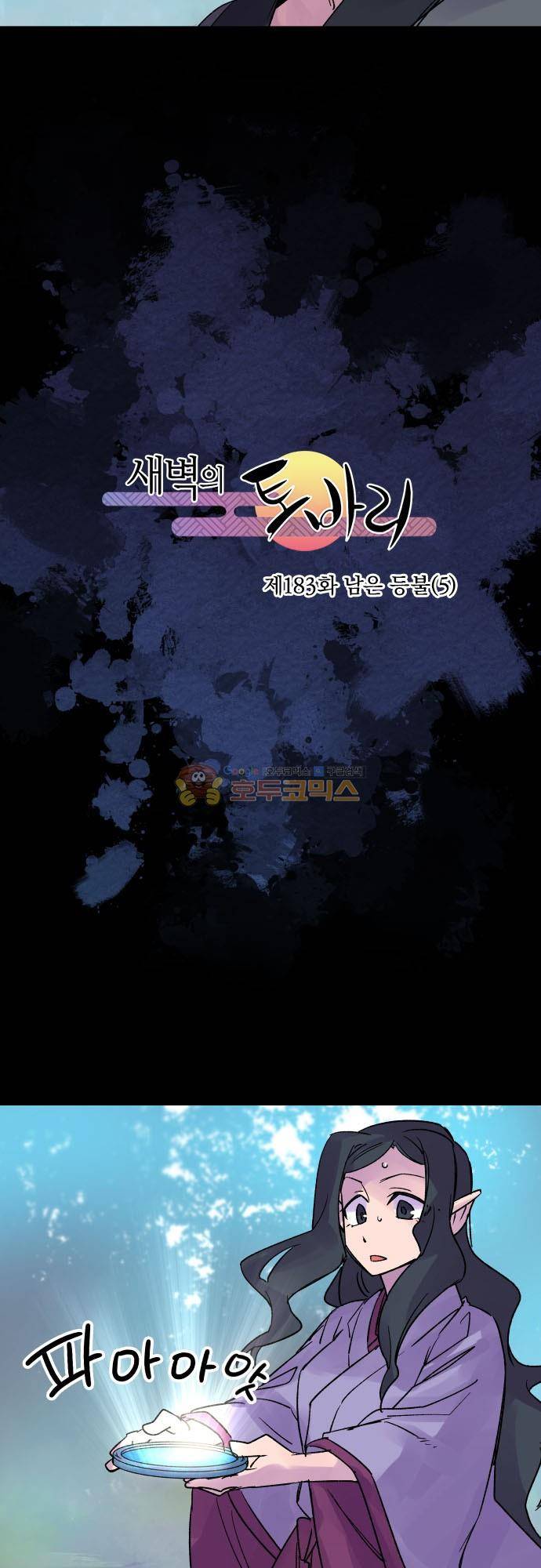 새벽의 토바리 183화 - 남은 등불 (5) 4