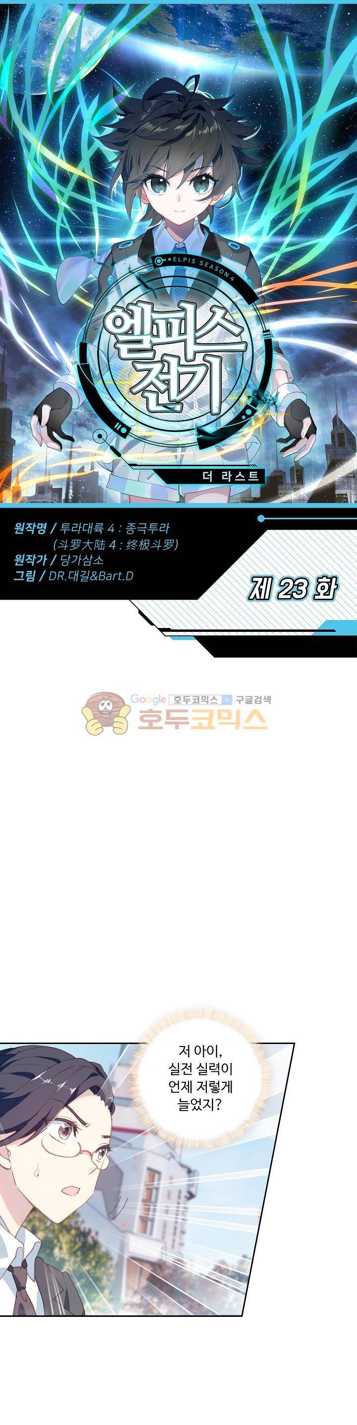 엘피스 전기:더 라스트 23화 1