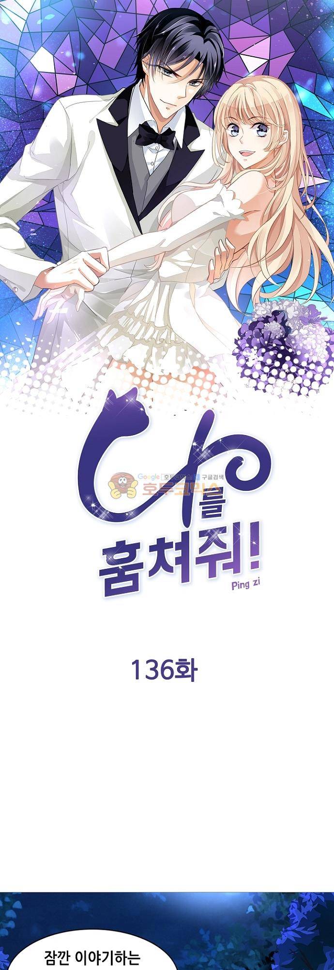 나를 훔쳐줘! 136화 1