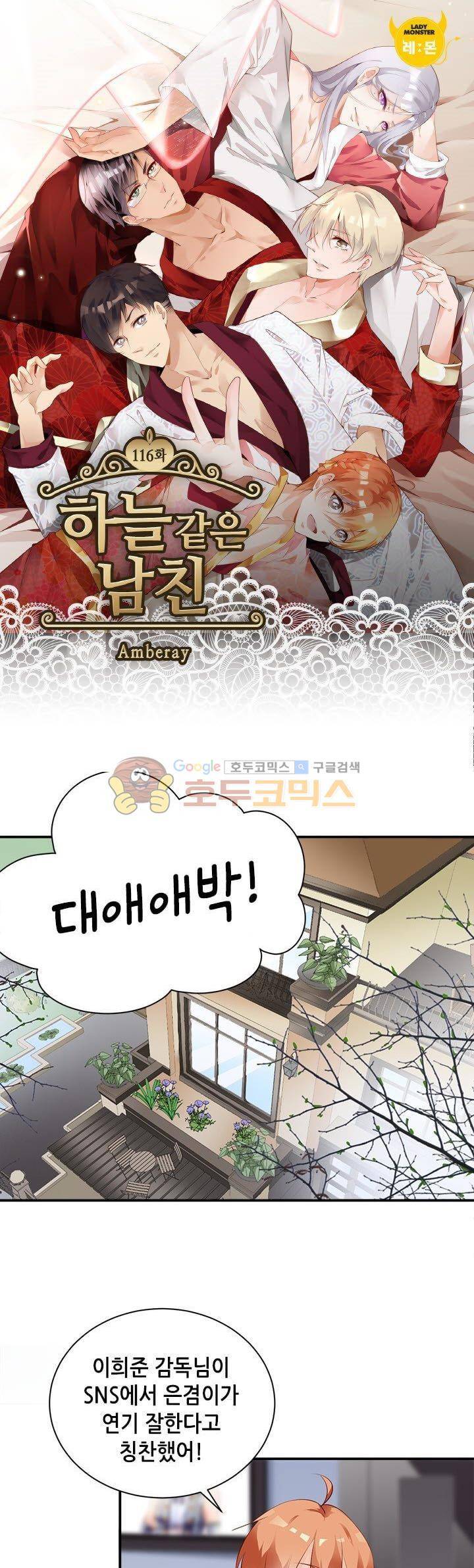 하늘 같은 남친 116화 1