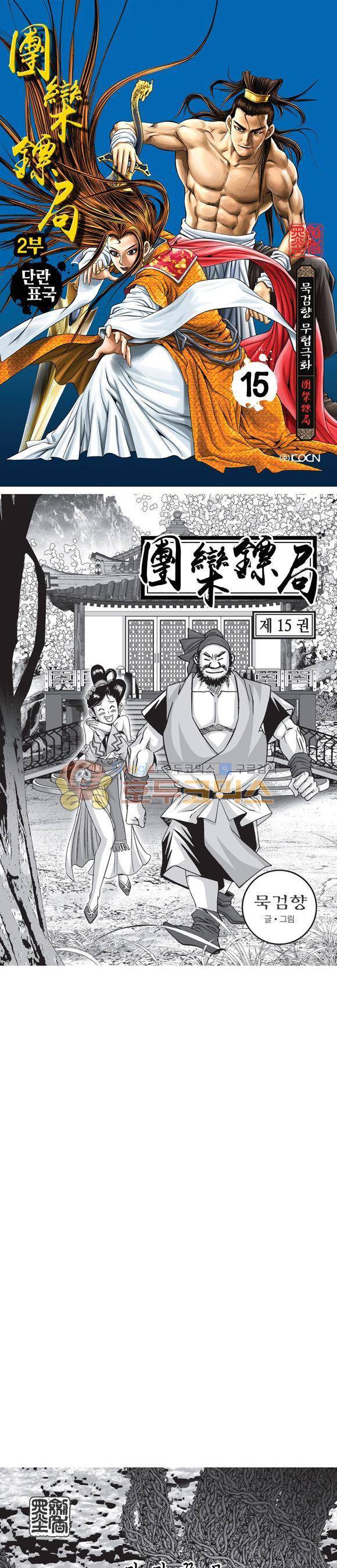 단란표국 2부 15권 1