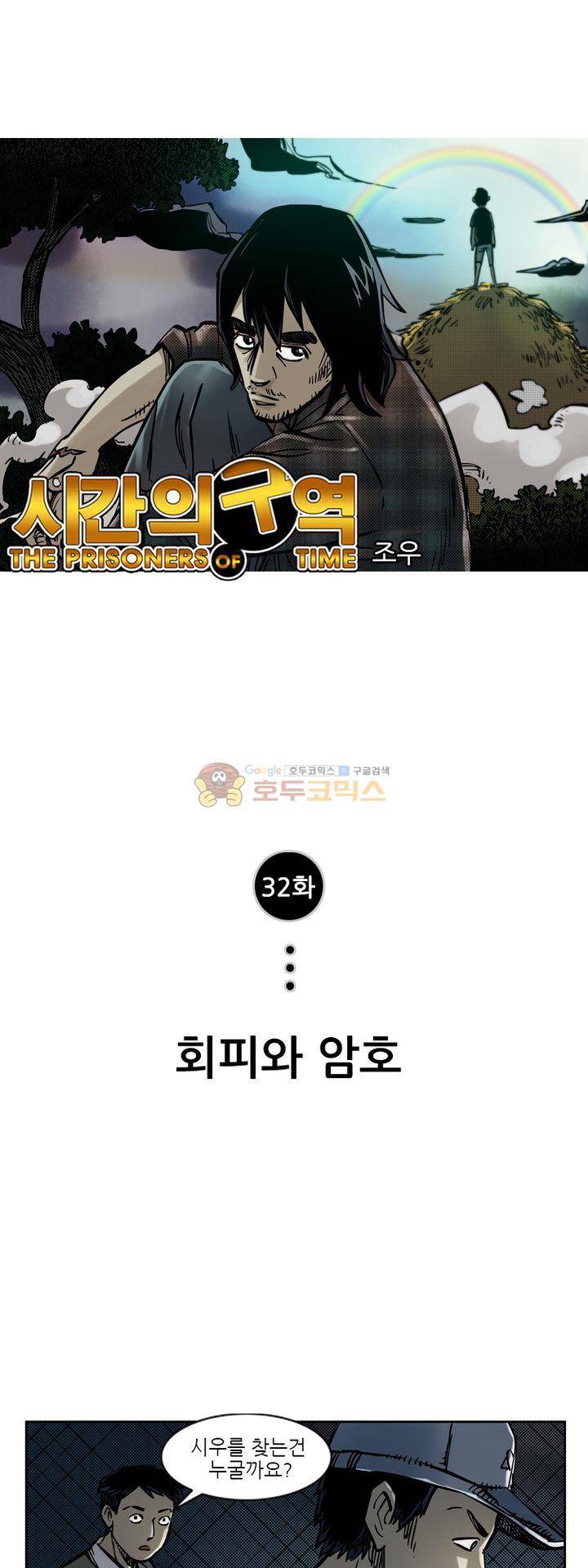 시간의 구역 32화 - 회피와 암호 1