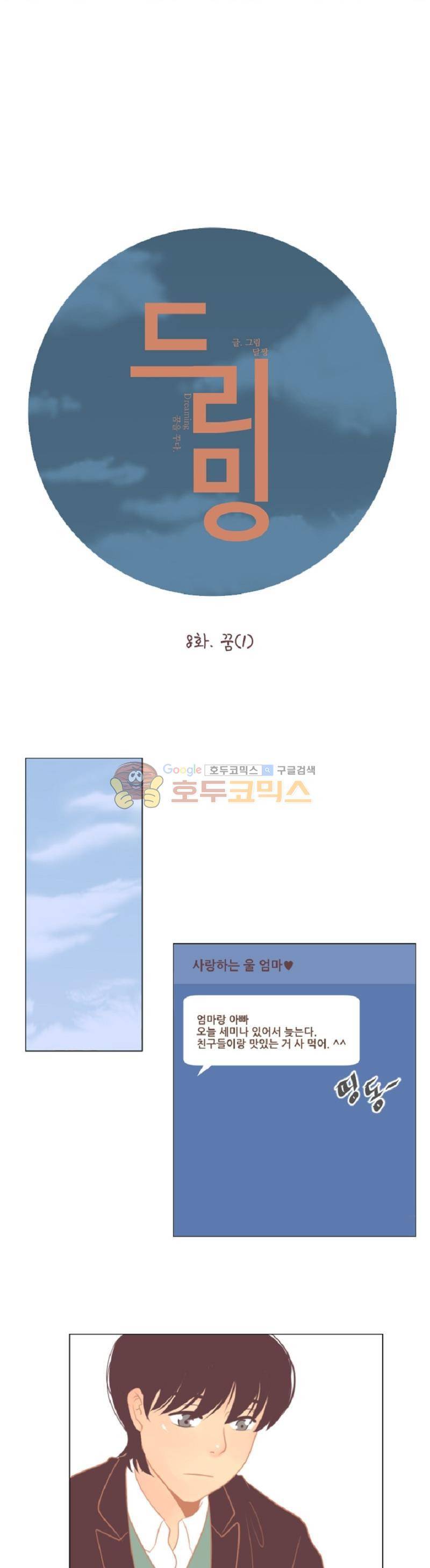드리밍 8화 5