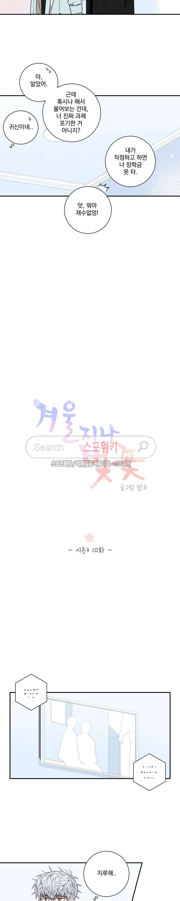 겨울 지나 벚꽃 시즌3 10화 2