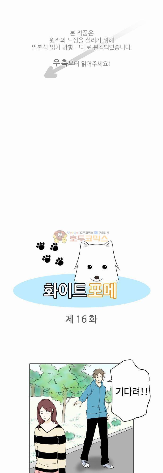 화이트 포메 16화 - 평생 1