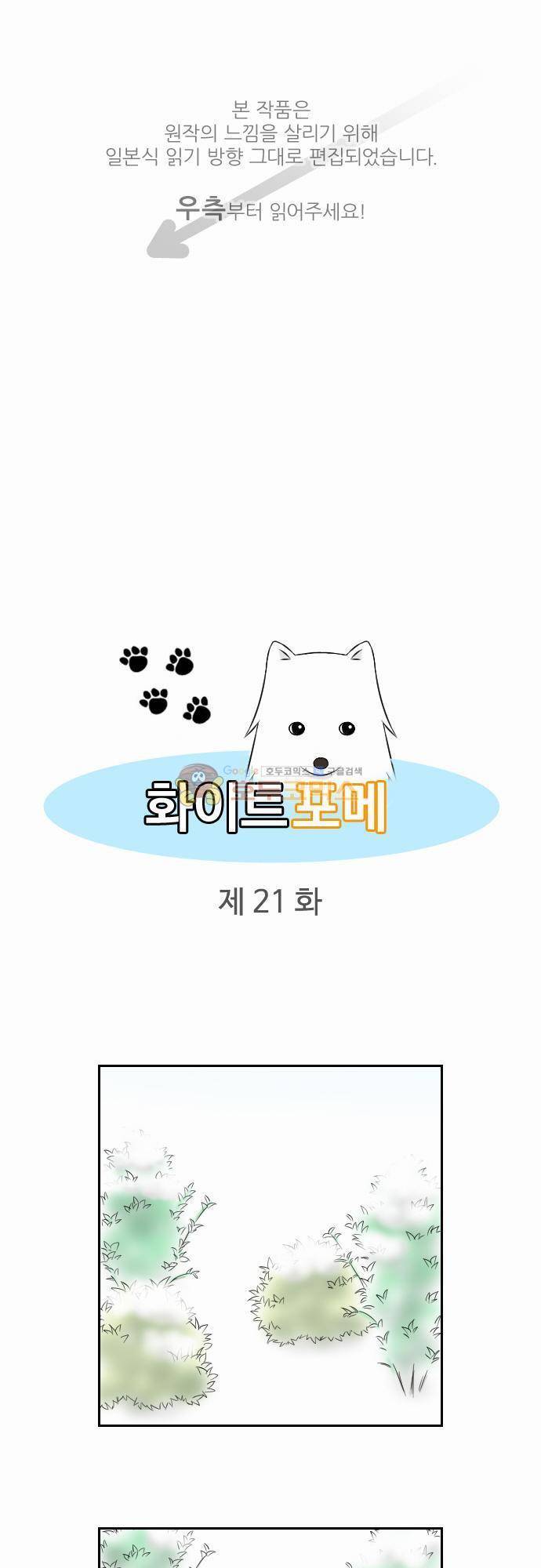 화이트 포메 21화 - 눈 1