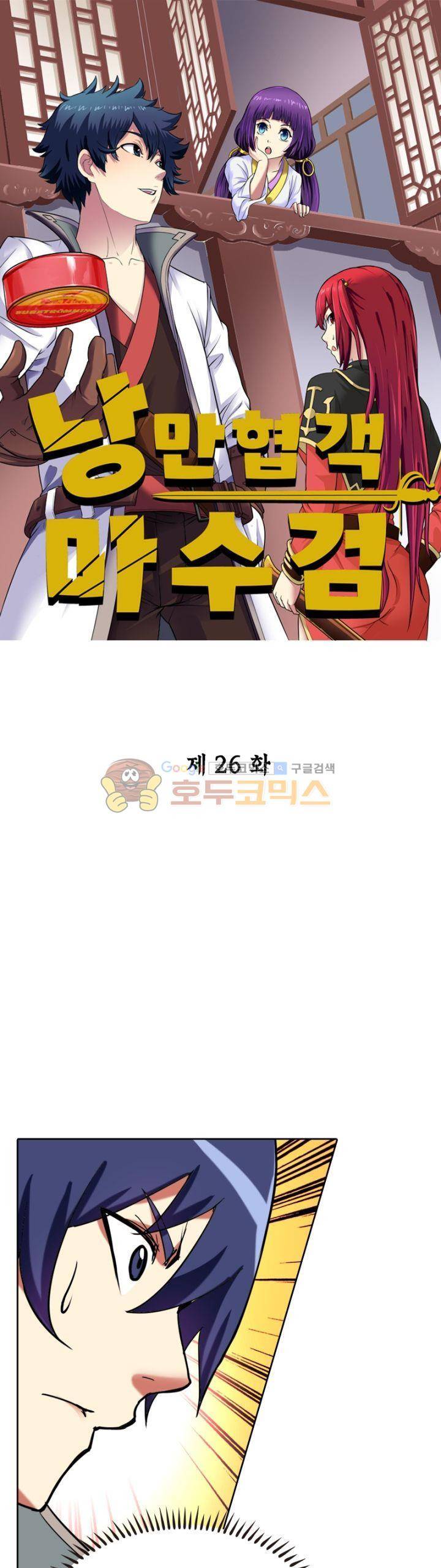 낭만협객 마수검 26화 1