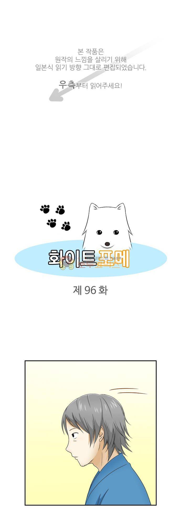 화이트 포메 96화 - 어른 1