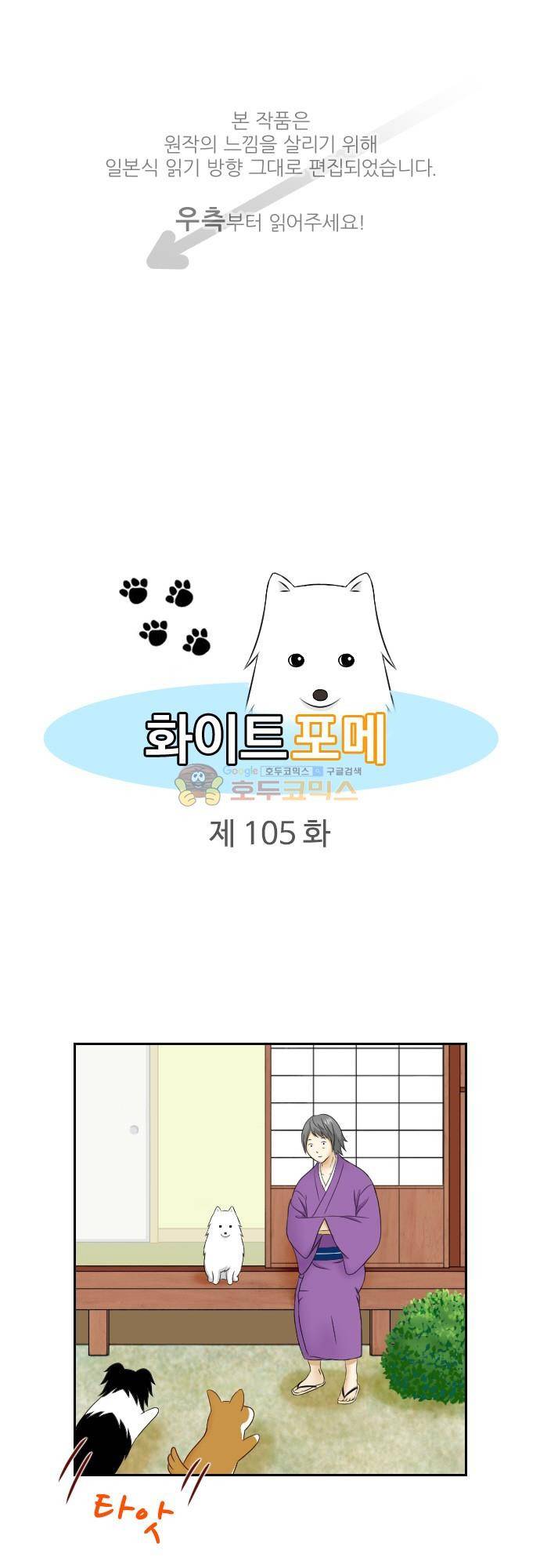 화이트 포메 105화 - TV 1
