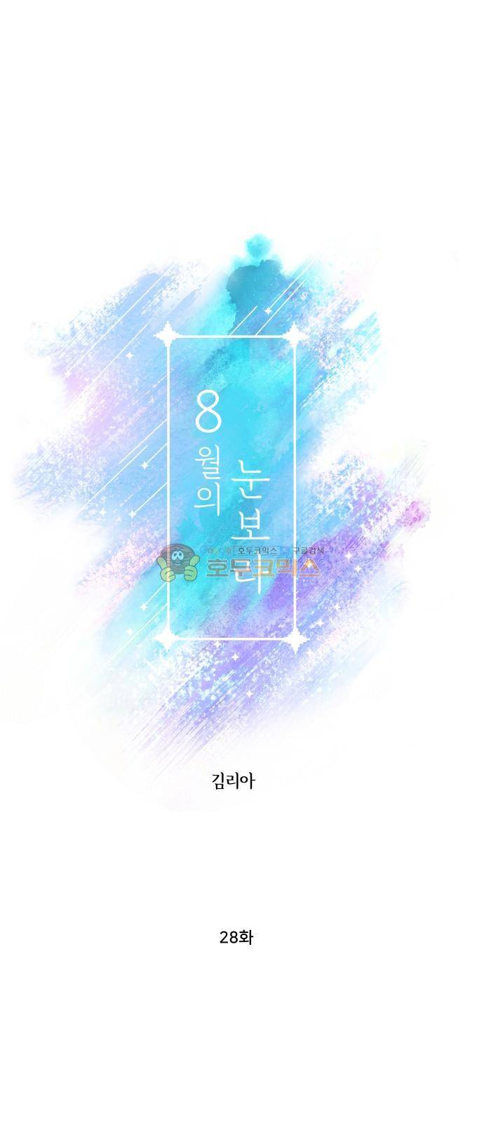 8월의 눈보라 28화 1