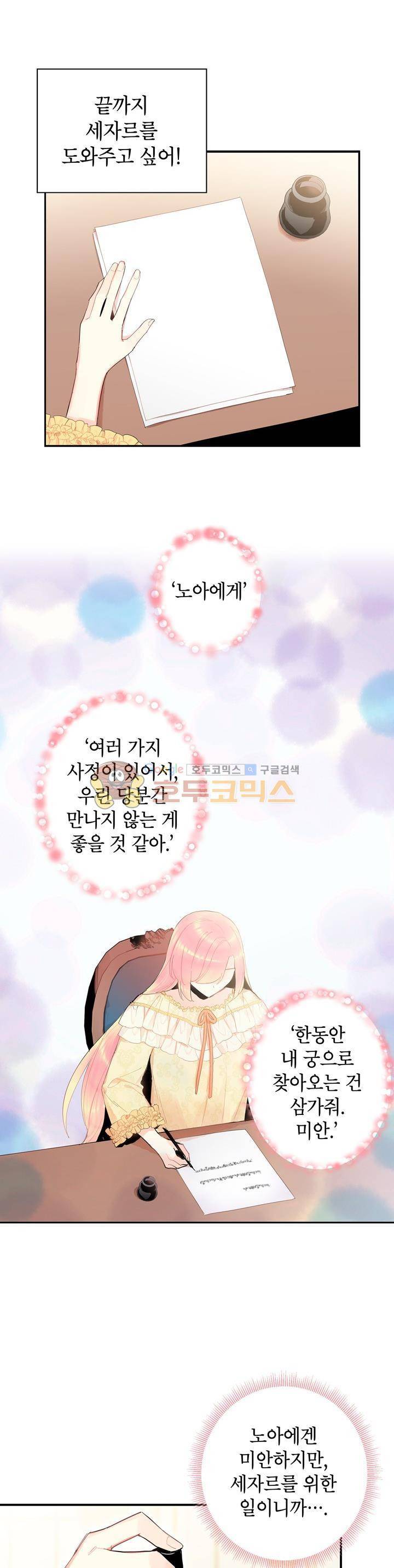 양판소 주인공의 아내로 살아남기 38화 6