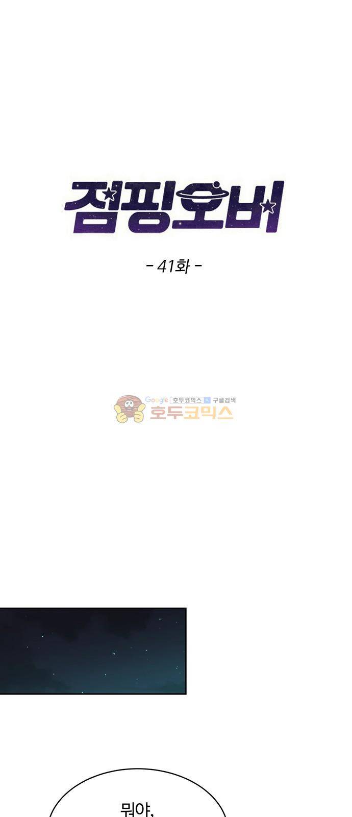 점핑오버 41화 3