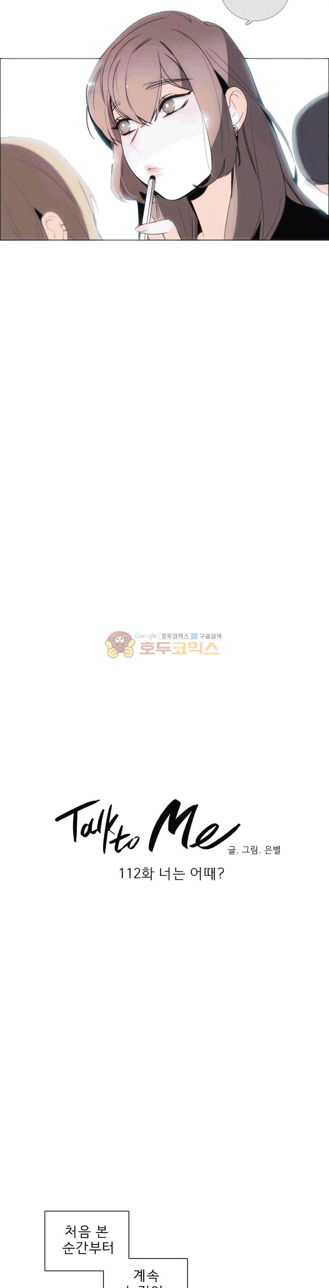 톡투미 112화 - 너는 어때? 3