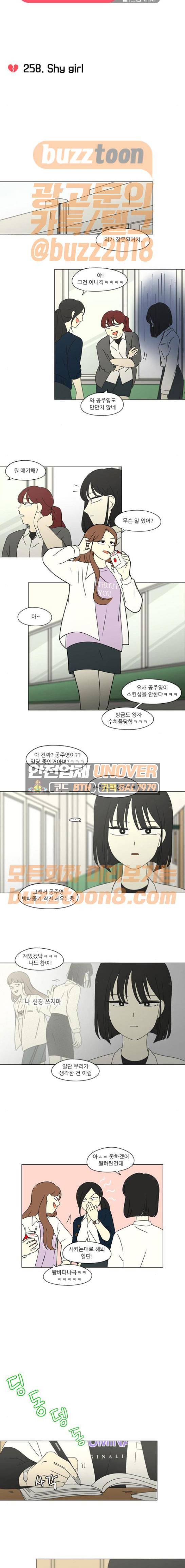 연애혁명 258화 - Shy girl 4