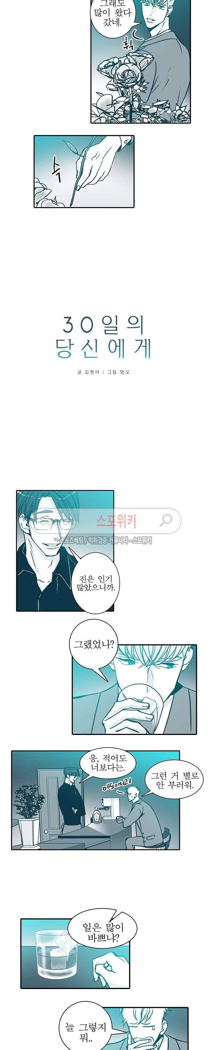 30일의 당신에게 7화 2