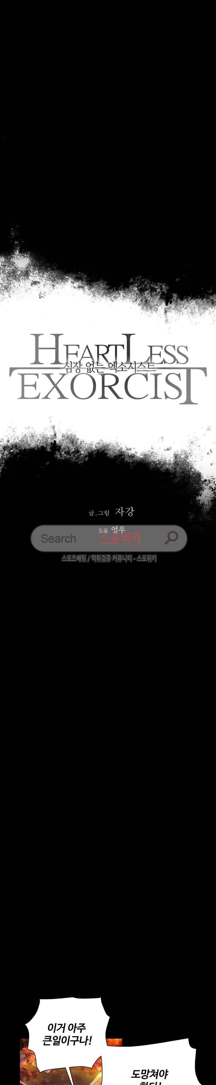 심장 없는 엑소시스트 56화 3