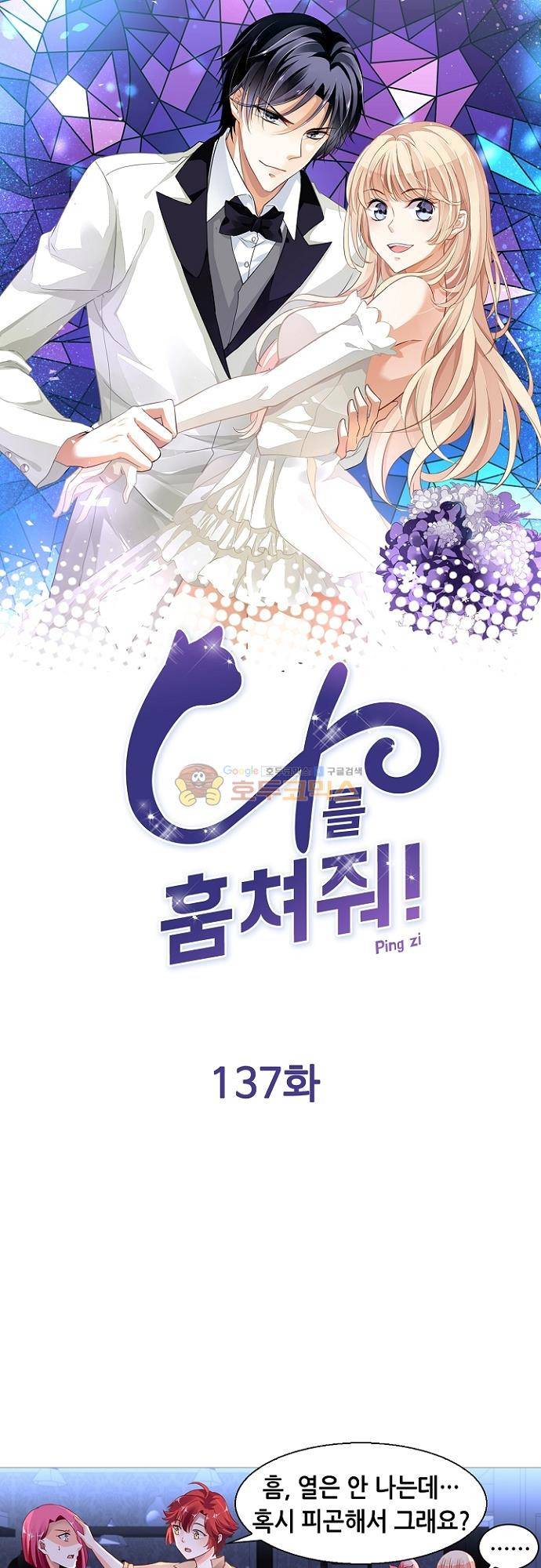 나를 훔쳐줘! 137화 1