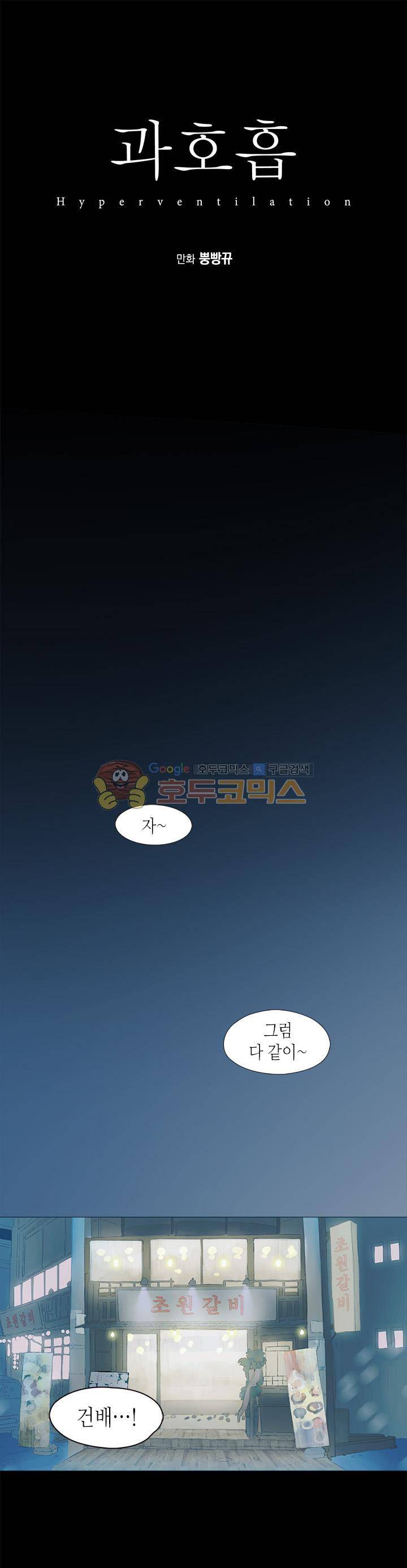 과호흡 - 프롤로그 1