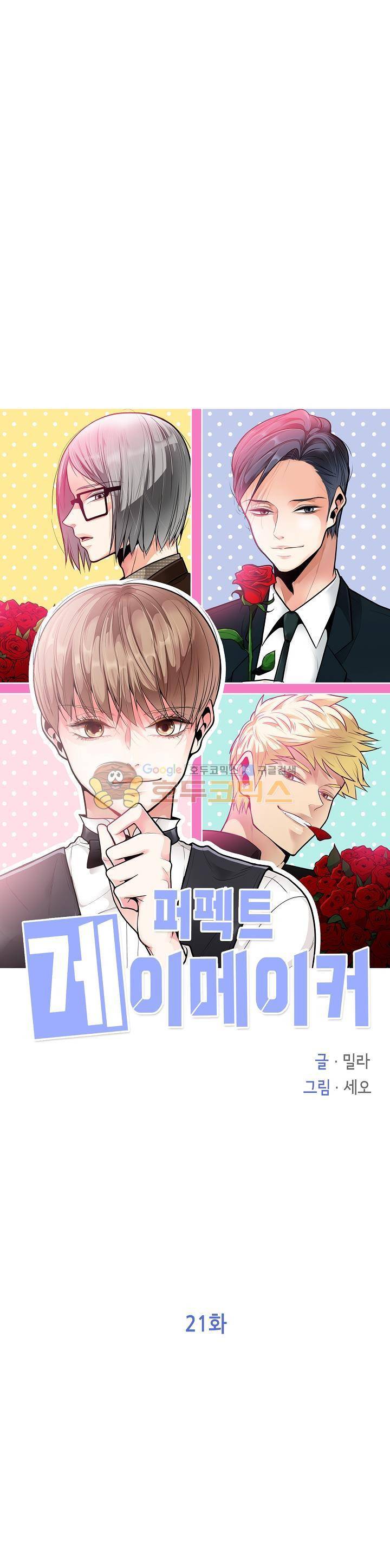 퍼펙트 게이 메이커 21화 1