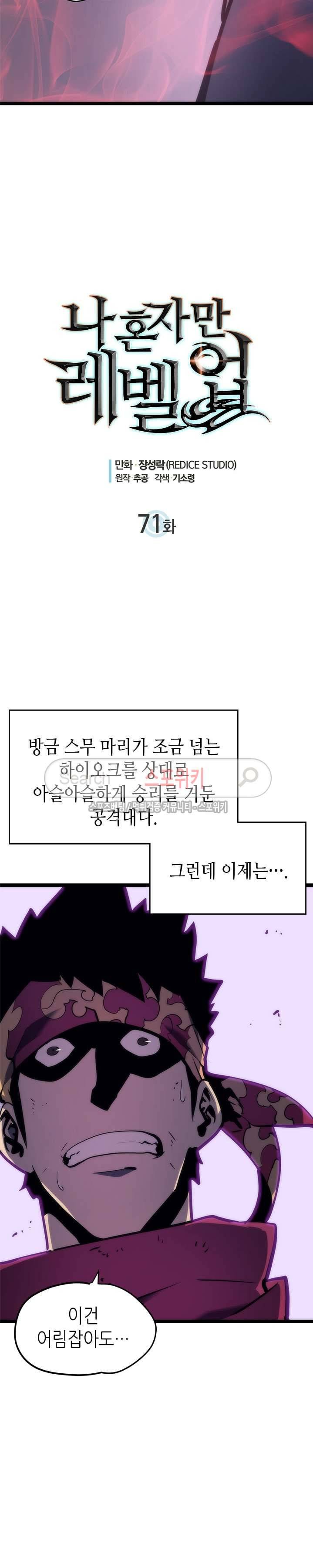 나 혼자만 레벨업 71화 2